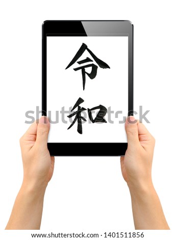 Writing ''REIWA'' in kanji, translation kanji ''REIWA'' is Japanese new imperial era name 2019