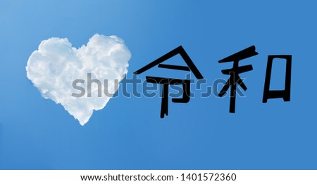 Reiwa or rei wa name of Japan new imperial era white cloud in the form of a heart. Writing ''REIWA'' in kanji, translation kanji ''REIWA'' is Japanese new imperial era name 2019.