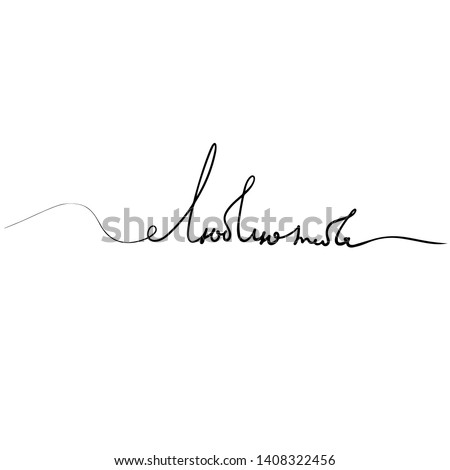 I Love you - One line lettering written in Russian. Beautiful tangled divider shape. Vector hand drawn scribble  illustration - isolated