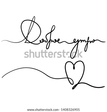 Good Morning - One line lettering text written in Russian. Beautiful tangled divider shape with heart. Vector hand drawn scribble illustration - isolated
