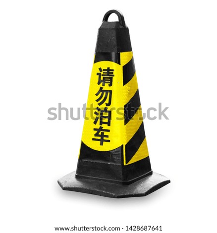 Isolated bright yellow color modern used safety cone with chinese writtern no parking warning.