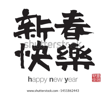 Chinese Calligraphy, Translation: happy new year. Rightside chinese seal translation: Calligraphy Art.  