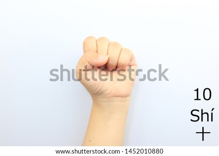 Finger language number of Chinese is meaning number ten, Translate Chinese characters " 
十 " is " TEN " in white background