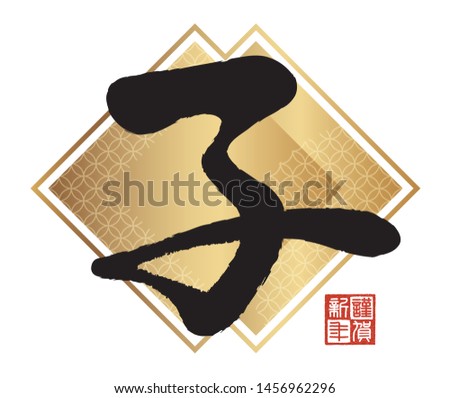 Year of the Rats symbol, vector illustration isolated on a white background. (Text translation: “Rat”, “Happy New Year”)