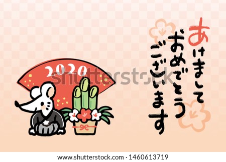 It is a design template used for Japanese New Year cards. The character of the mouse is drawn. The written characters mean "happy new year" in Japanese.