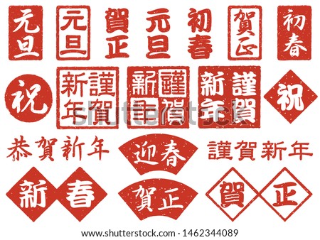 New Year’s greeting stamp set for Japanese New Year’s cards, vector illustration isolated on a white background. (Text translation: Happy New Year, celebration, New Year’s Day, )