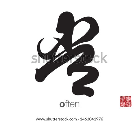 Chinese Calligraphy, Translation: often. Right side chinese seal translation: Calligraphy Art.  