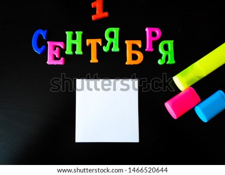 September 1 concept. multicolored Russian letters on a black table. September 1 is the word in Russian.