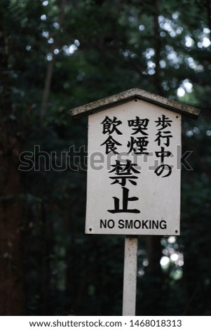 No smoking sign in Tokyo, Japan. Japanese characters saying / translation: tobacco smoking is strictly prohibited.