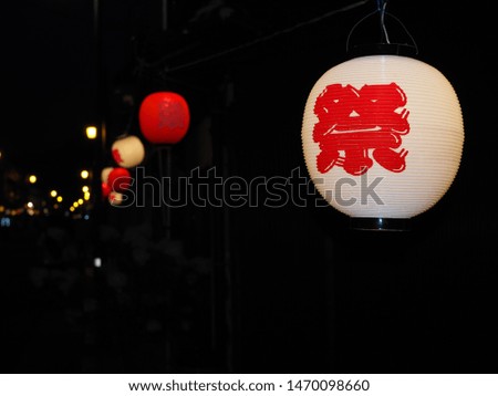 Japanese lantern with a Kanji character means festival 