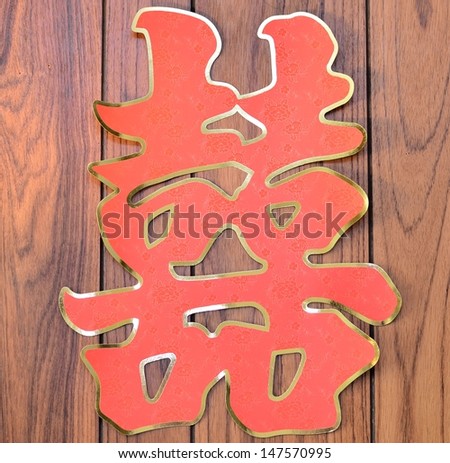 Red Chinese double happiness sign