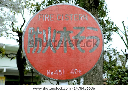 Fire cistern sign in Japanese letter , round sign plate, rustic red.      