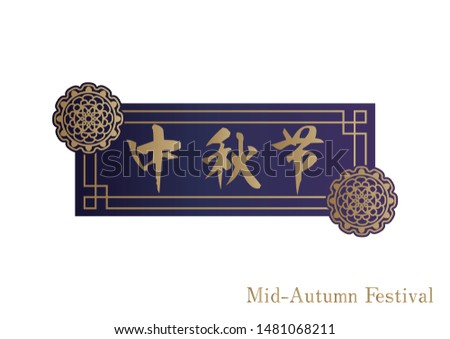 Chinese style logo design for Mid-Autumn Festival.(Translation:Mid-Autumn Festival)