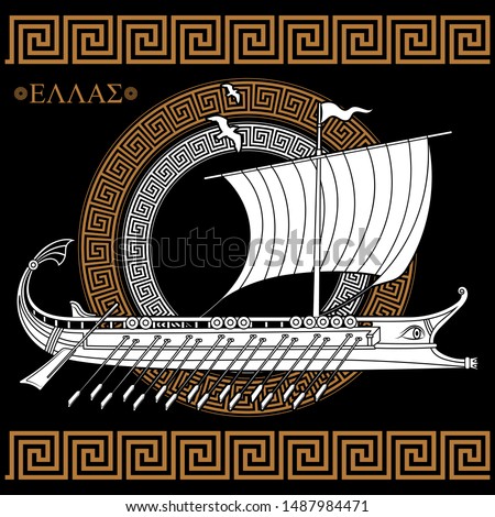 Ancient Hellenic helmet, ancient greek sailing ship galley - triera and greek ornament meander, isolated on black vector illustration Royalty-Free Stock Photo #1487984471