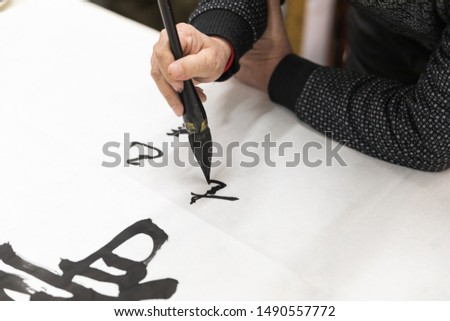 Chinese calligraphy writing, The text in the picture is "Chang" the meaning is forever.