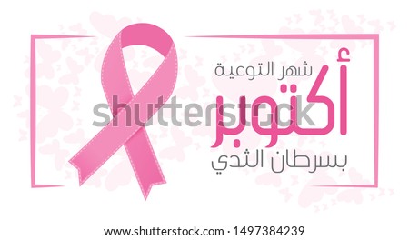 Breast Cancer Awareness banner illustration for support and health care. (translate October Breast Cancer Awareness Month) Eps 10