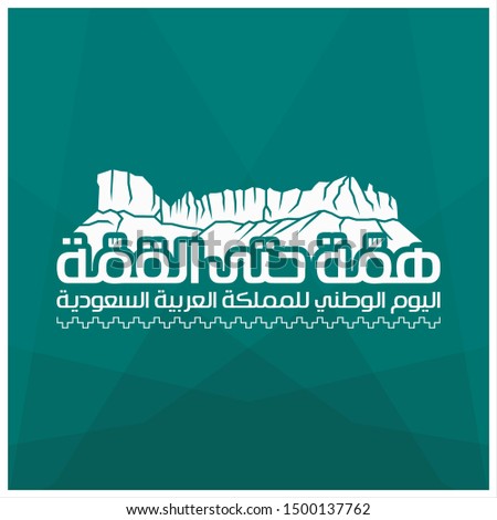 Kingdom of Saudi Arabia 90 National Day. September 23. 2020. Passion to Reach the Top (translated). Template Vector. Royalty-Free Stock Photo #1500137762