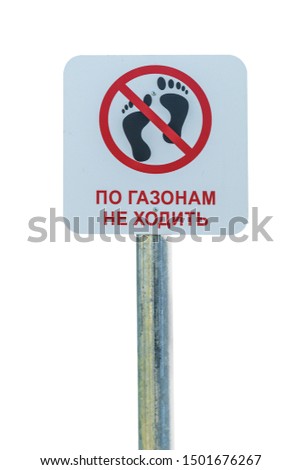 No walking in the grass sign isolated on white background. The inscription in Russian is 'Don't walk on the grass