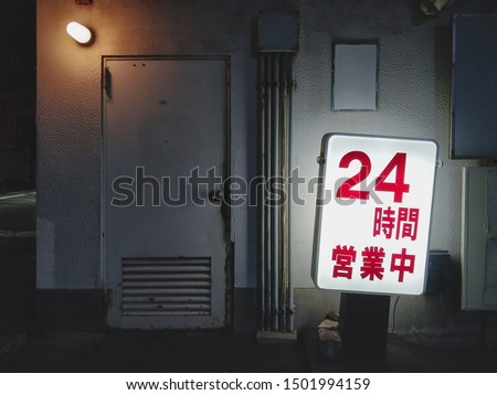 Japanese glowing neon billboard by night,  it's written "24h opened" in Japanese. 