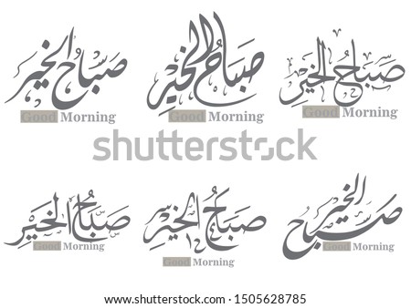 arabic and islamic calligraphy of good morning in traditional and modern islamic art can be used in many topic like ramadan and any other religion celebration. Translation- God morning Royalty-Free Stock Photo #1505628785