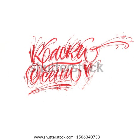 Autumn colors. Cyrillic inscription Beautiful Greeting Card Congratulations Lettering Calligraphy