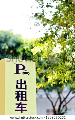 Taxi stand sign on the roadside. (Three Chinese characters mean taxi)