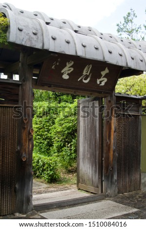 Scenery of Kagaya Ryokuchi in Osaka,Japan.
The kanji written on the gate sign reads “Komido”.