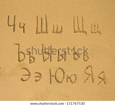 Russian alphabet, from Ch to Ja, written on a sand beach - part third of three.