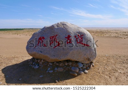 Landscape view of ancient Yangguan pass on the silk road in Gansu China. Chinese translation : Silk Road