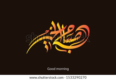  Vector Arabic Islamic calligraphy of text ( Good morning ) 