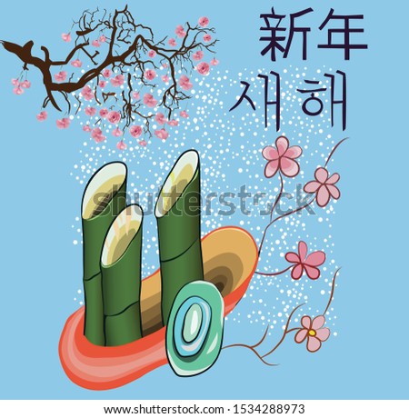 Traditional composition with bamboo and flowers. Branch of blooming sakura. New Year 2020. New Year is written in Japanese and Korean.