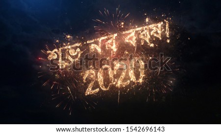 2020 Happy New Year greeting text in Bengali with particles and sparks on black night sky with colored fireworks on background, beautiful typography magic design.
