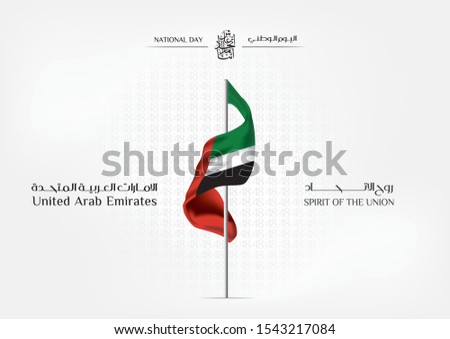 United Arab Emirates (UAE) National Day holiday, UAE flag isolated white with Inscription in Arabic: The script means United Arab Emirates national day, spirit of the union - Vector Royalty-Free Stock Photo #1543217084