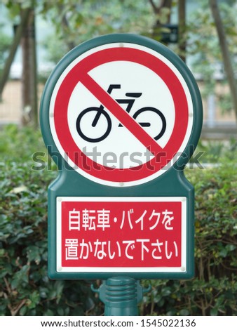 No bicycle parking sign. It is written in Japanese "Please do not put a bicycle / bike".