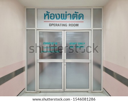 The entrance to the operating room inside the hospital. Outsiders must not enter.