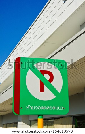 no parking sign in Thai language
