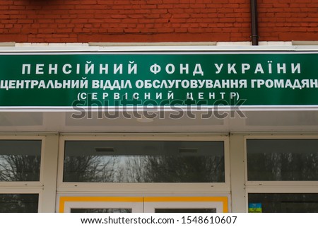  A sign on a building with an inscription in Ukrainian - Pension Fund of Ukraine. Central Citizens Service Department (service center). Serviced by pensioners in Ukraine