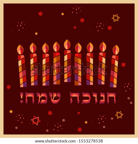 Jewish holiday Hanukkah greeting card traditional Chanukah symbols - wooden dreidels (spinning top), Hebrew letters, donuts, menorah candles, oil jar, star David glowing lights pattern Vector Vintage