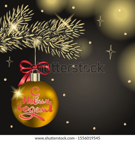 image of a golden spruce branch with a bow tied up with a golden Christmas ball with the Russian-language inscription Happy New Year