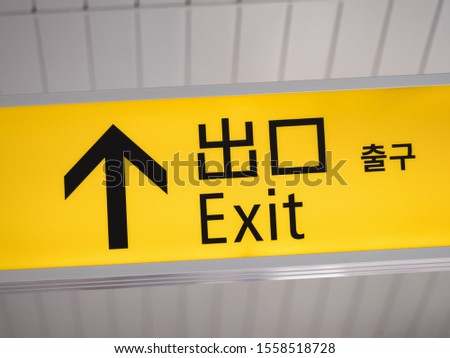 Station signboard. "Exit" is written in Japanese.