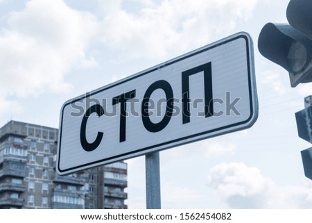 Russian traffic Stop sign. Sign with inscription stop in Russian language.