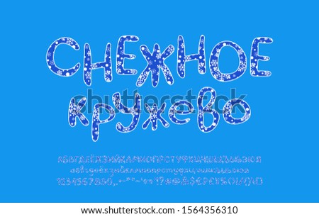 Winter Cyrillic alphabet. Hand drawn vector font with white snowflakes. Original typeface for Christmas and New year designs. Capital and small letters, numbers, marks. Russian text: Snow lace.
