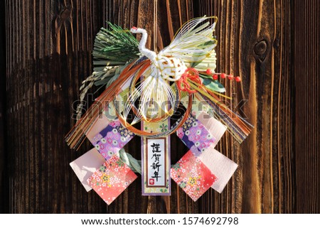 Decoration of Shimenawa. Japanese new year celebration object. Japanese word of this photography means "happy new year" 
