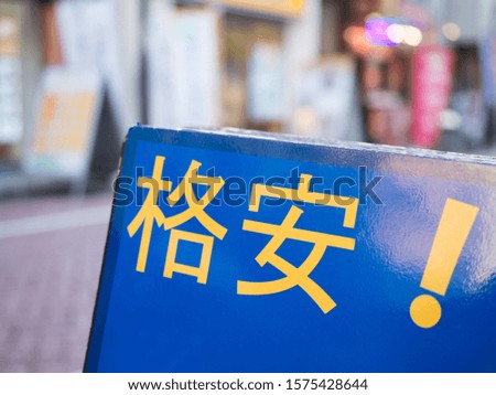 A sign written in Japanese saying "Cheap"