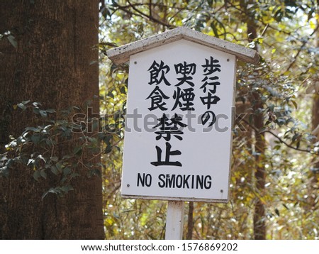 A wonderful journey through Tokyo. Spring in Japan. NO SMOKING sign. Yoyogi-Park. 