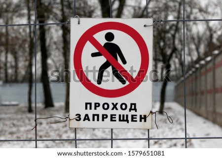 no entry sign, in Russian, winter landscape, fence, private property, prohibited