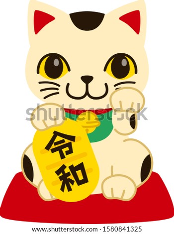 Illustration of japanese beckoning cat. 
 / Japanese translation "Reiwa"