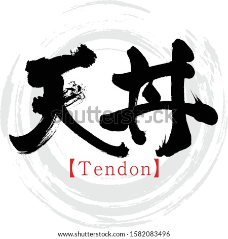 Japanese calligraphy “Tendon”. Kanji.Vector illustration. Handwritten Kanji.  In English "a bowl of rice topped with deep‐fried fish”. 