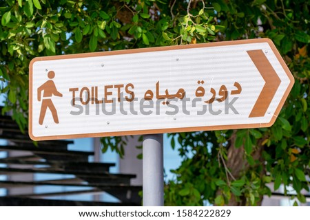 Toilets street sign directions, United Arab Emirates.
