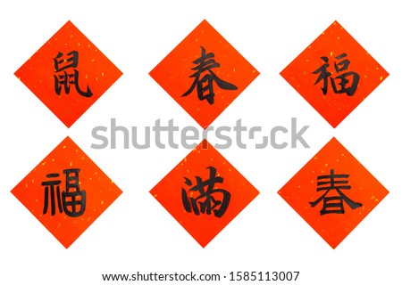 calligraphy on couplet to celebrate chinese new year of the rat - Word in the image translate mouse spring happiness rich Royalty-Free Stock Photo #1585113007